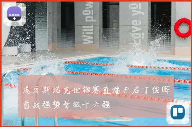 虎牙斯诺克世锦赛直播开启丁俊晖首战强势晋级十六强