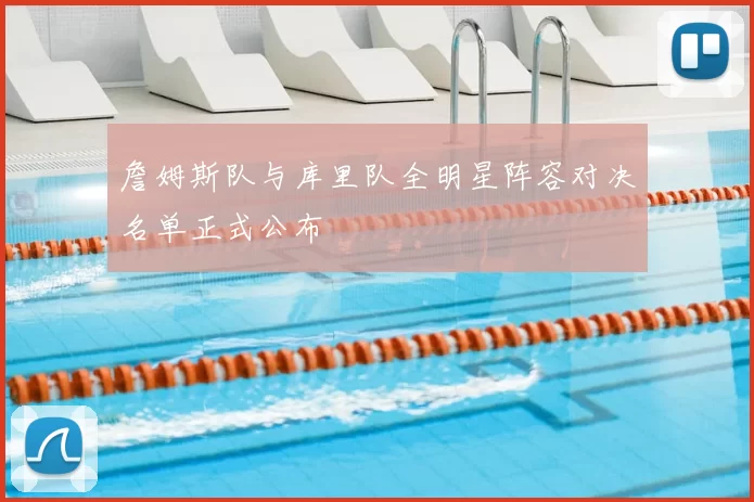詹姆斯队与库里队全明星阵容对决名单正式公布