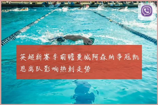 英超新赛季前瞻曼城阿森纳争冠凯恩离队影响热刺走势