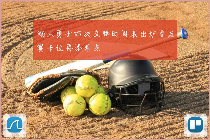 湖人勇士四次交锋时间表出炉季后赛卡位再添看点