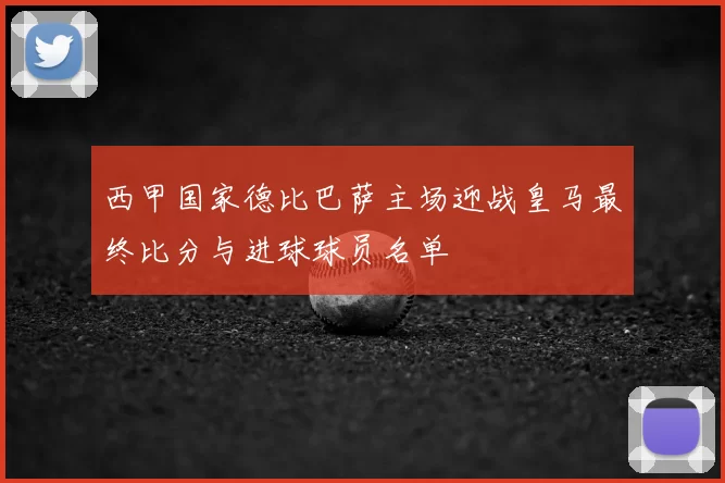西甲国家德比巴萨主场迎战皇马最终比分与进球球员名单