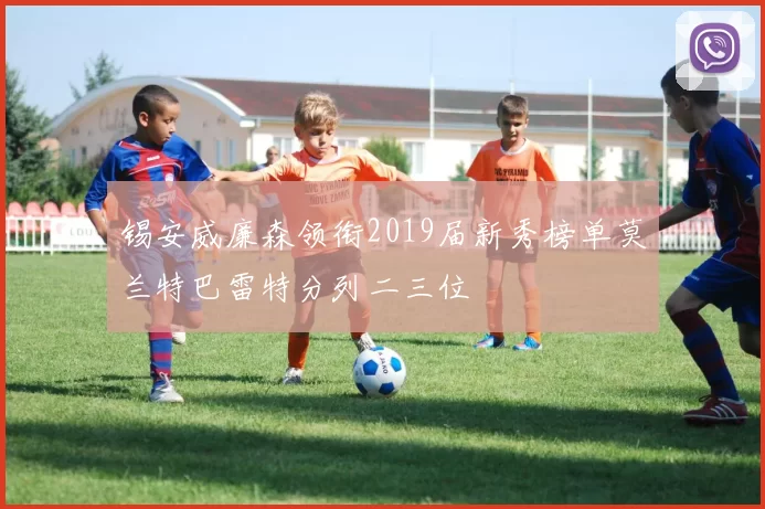 锡安威廉森领衔2019届新秀榜单莫兰特巴雷特分列二三位