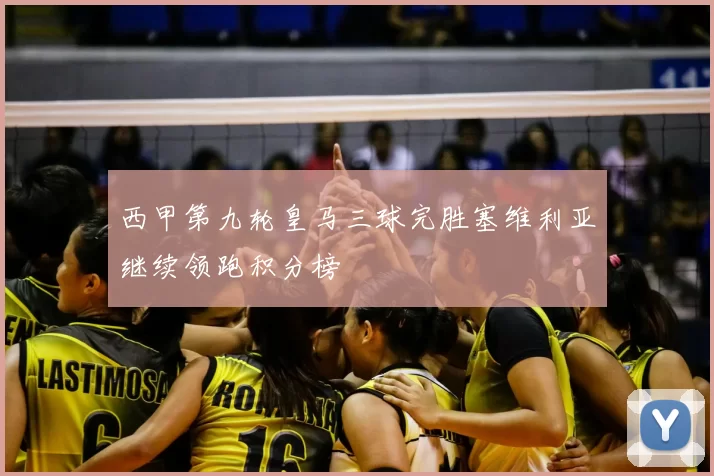 西甲第九轮皇马三球完胜塞维利亚继续领跑积分榜