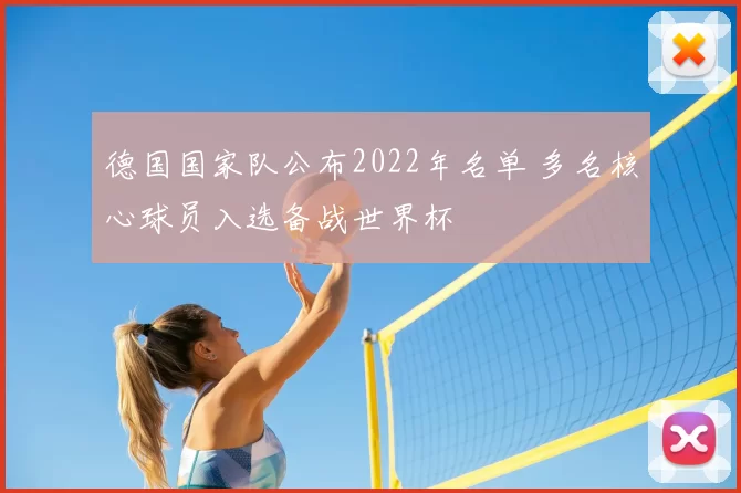 德国国家队公布2022年名单 多名核心球员入选备战世界杯