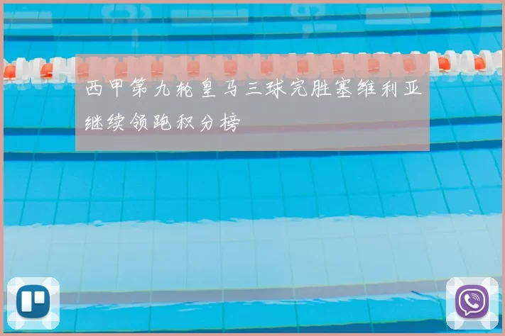 西甲第九轮皇马三球完胜塞维利亚继续领跑积分榜