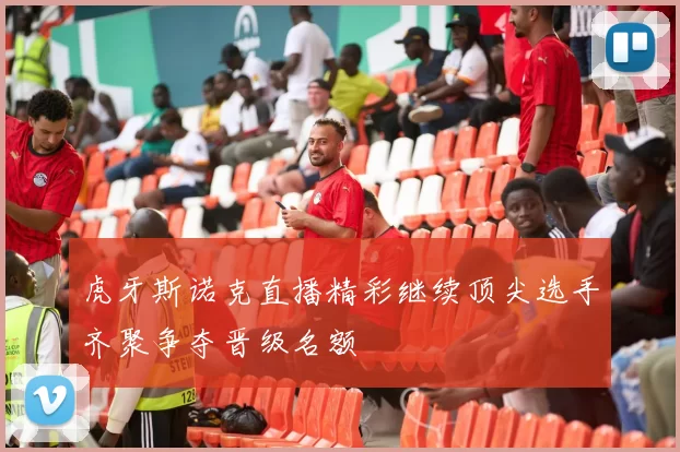 虎牙斯诺克直播精彩继续顶尖选手齐聚争夺晋级名额