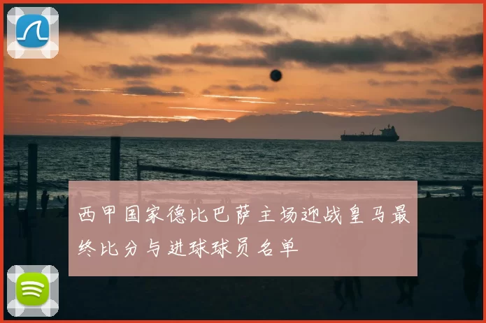 西甲国家德比巴萨主场迎战皇马最终比分与进球球员名单