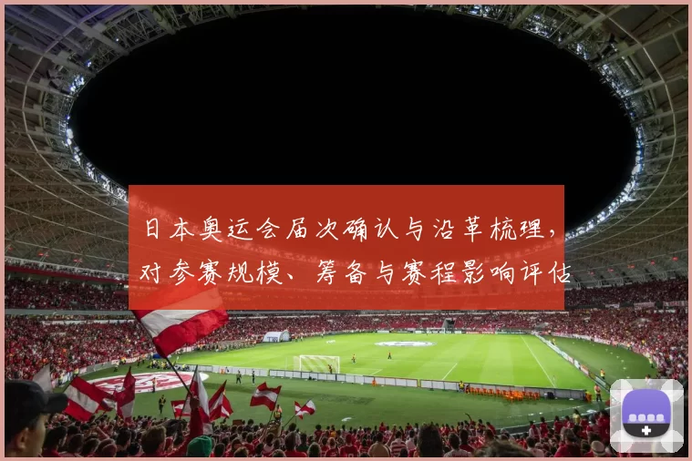 日本奥运会届次确认与沿革梳理，对参赛规模、筹备与赛程影响评估