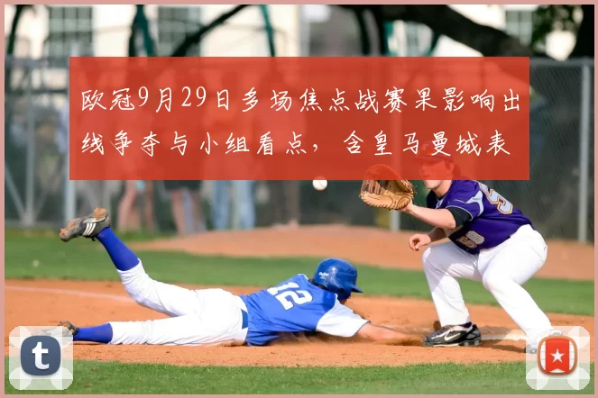 欧冠9月29日多场焦点战赛果影响出线争夺与小组看点，含皇马曼城表现