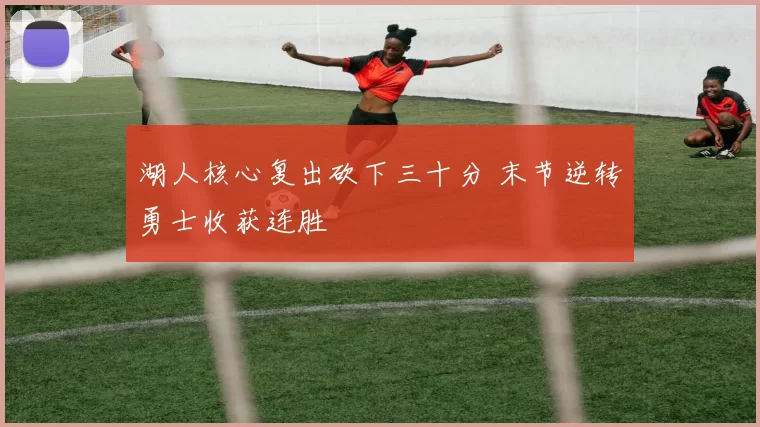 湖人核心复出砍下三十分 末节逆转勇士收获连胜