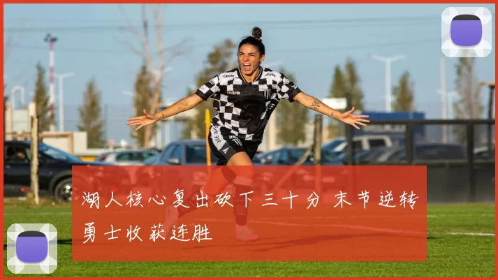 湖人核心复出砍下三十分 末节逆转勇士收获连胜