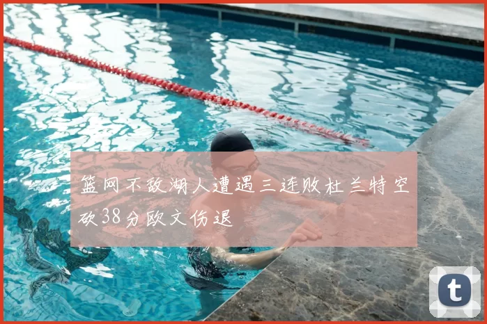 篮网不敌湖人遭遇三连败杜兰特空砍38分欧文伤退