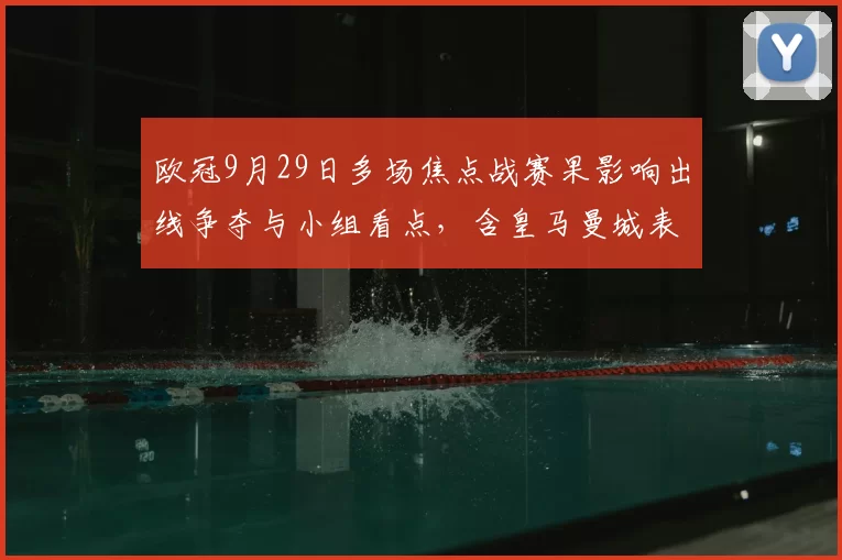 欧冠9月29日多场焦点战赛果影响出线争夺与小组看点，含皇马曼城表现