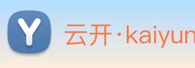 云开·kaiyun(中国)体育官方网站 - 登录入口 Logo